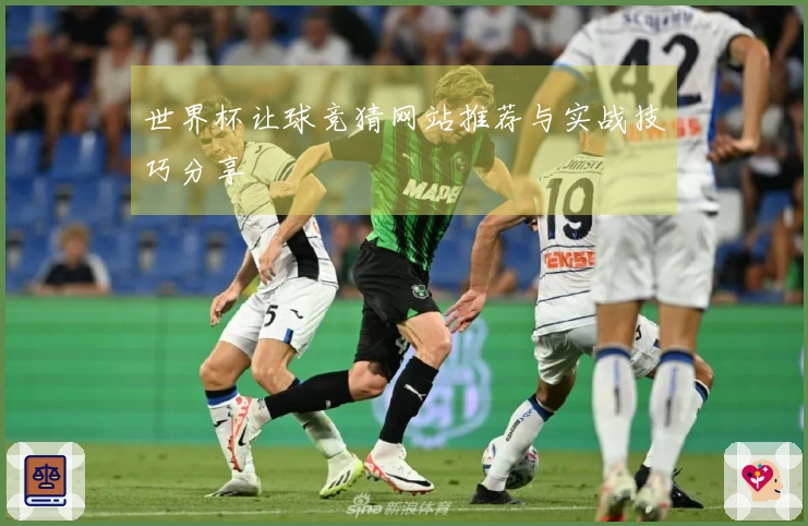 世界杯让球竞猜网站推荐与实战技巧分享
