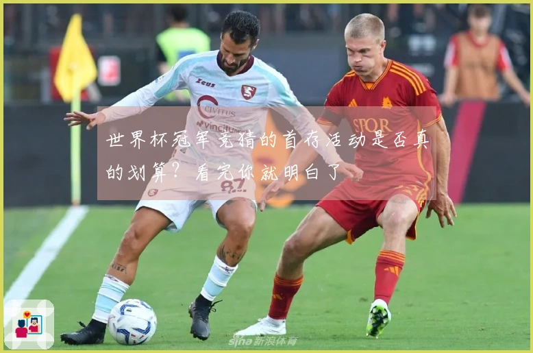 世界杯冠军竞猜的首存活动是否真的划算？看完你就明白了