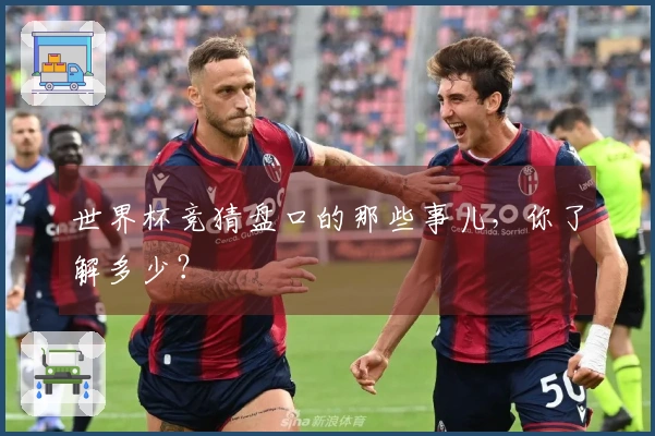 世界杯竞猜盘口的那些事儿，你了解多少？