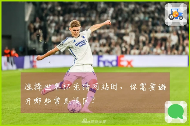 选择世界杯竞猜网站时，你需要避开哪些常见误区？