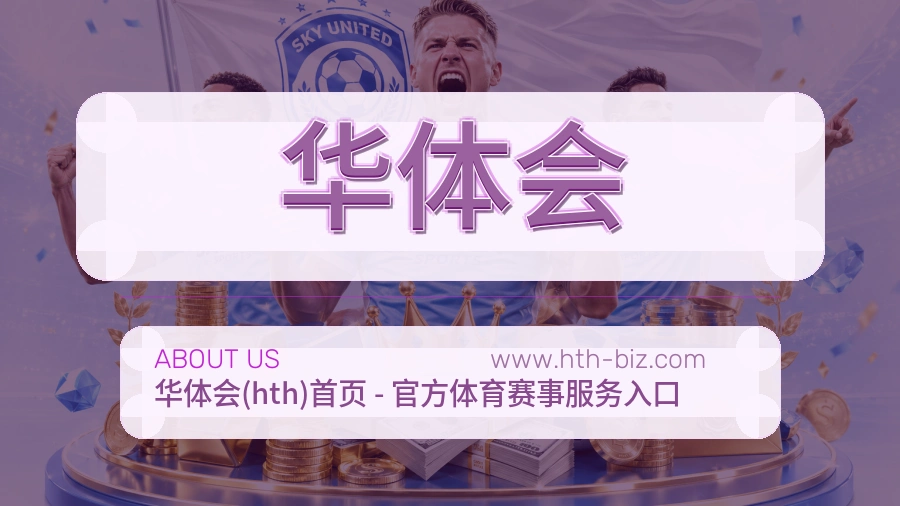 华体会